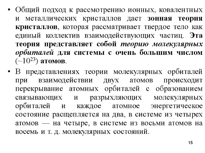 15 Общий подход к рассмотрению ионных, ковалентных и металлических кристаллов дает зонная теория кристаллов,